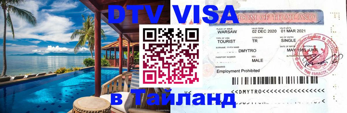 Электронная виза DTV в Тайланд 