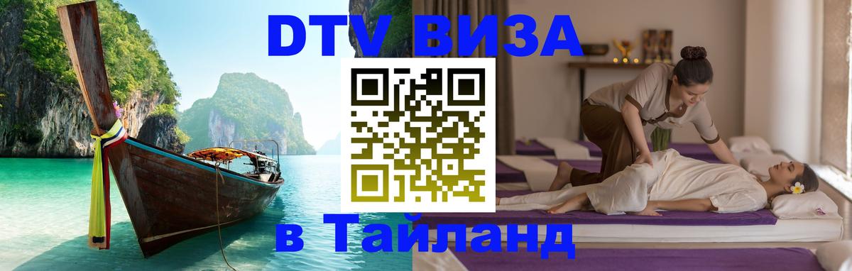 DTV виза Тайланд 