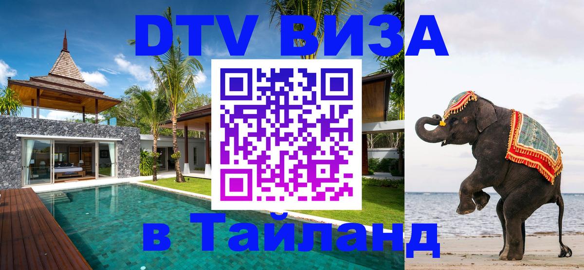 DTV Visa Thailand — прайс и условия, виза без дополнительных документов - 06.12.2025 